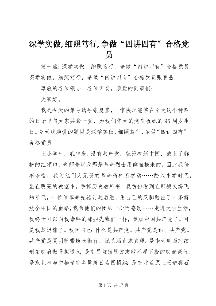 2023年深学实做细照笃行争做“四讲四有”合格党员.docx_第1页