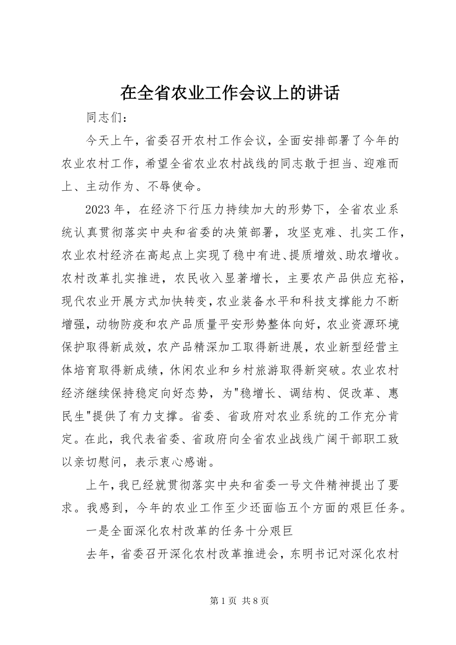 2023年在全省农业工作会议上的致辞.docx_第1页