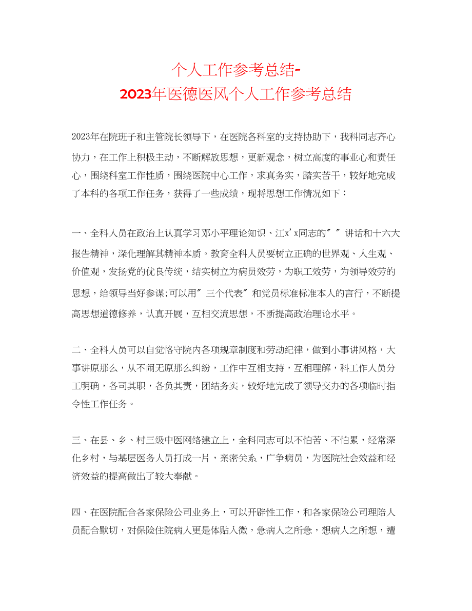 2023年个人工作总结医德医风个人工作总结.docx_第1页