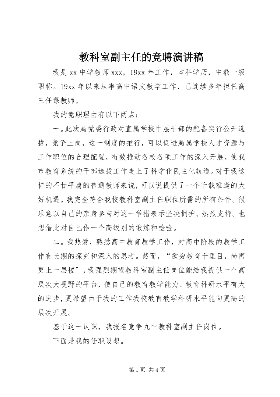 2023年教科室副主任的竞聘演讲稿.docx_第1页