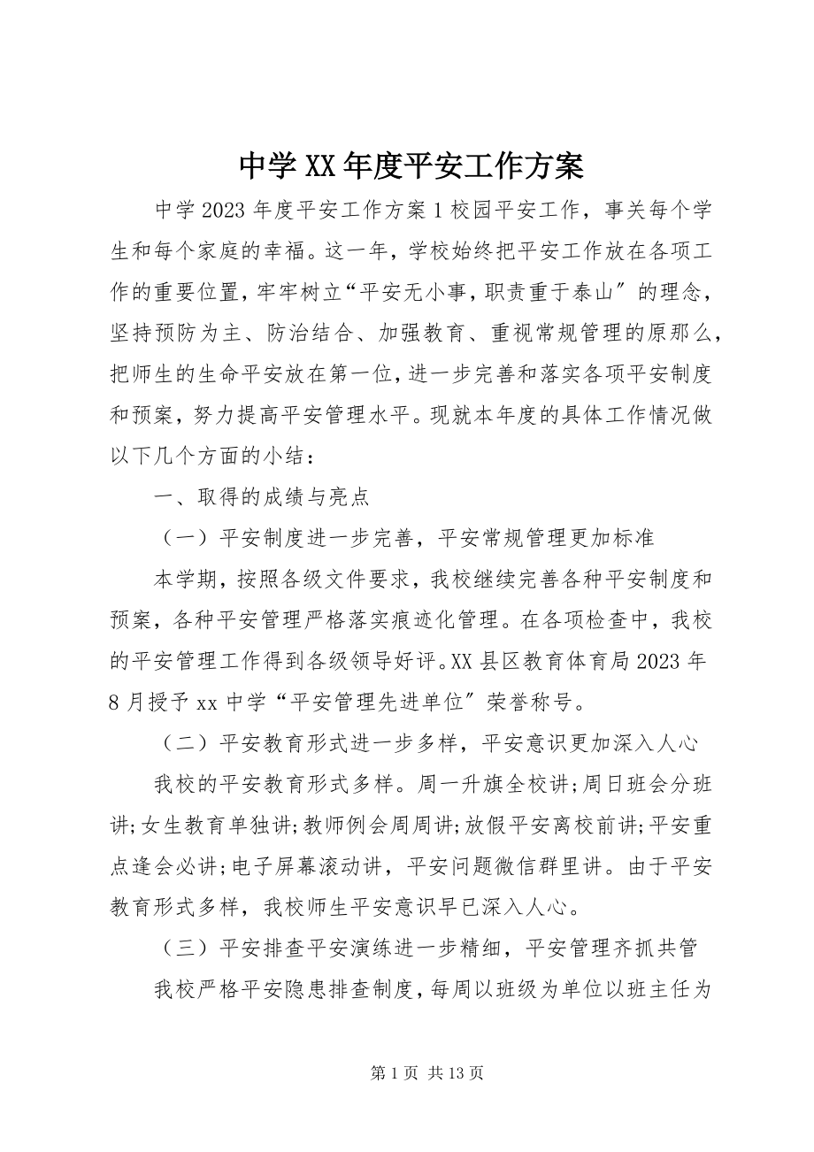 2023年中学度安全工作计划2.docx_第1页