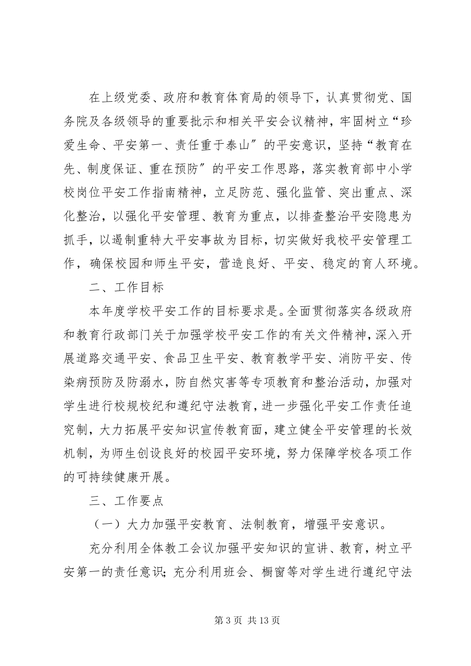 2023年中学度安全工作计划2.docx_第3页