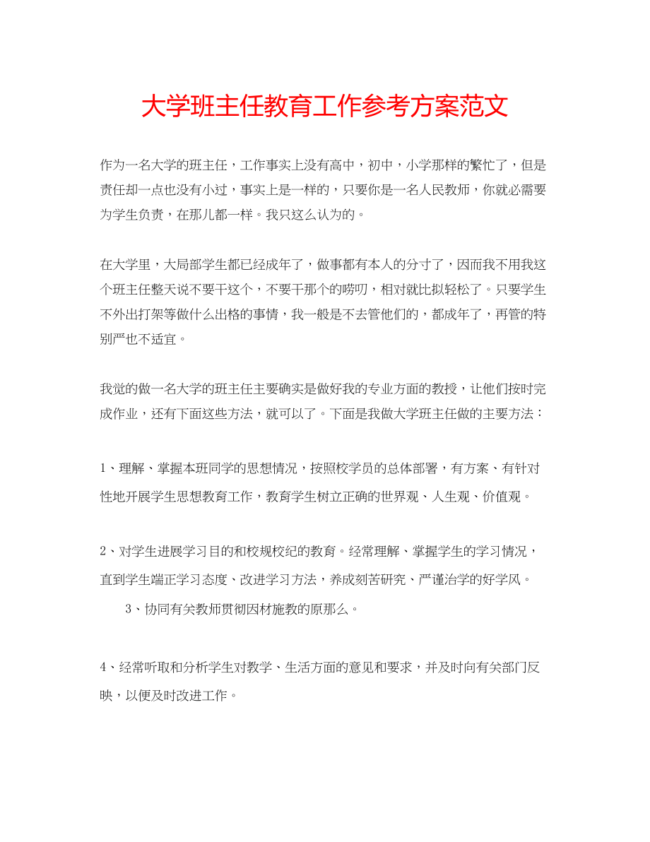 2023年大学班主任教育工作计划范文.docx_第1页