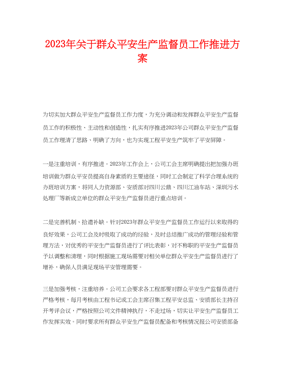 2023年《安全管理文档》之年群众安全生产监督员工作推进计划.docx_第1页