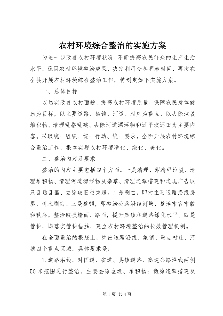 2023年农村环境综合整治的实施方案.docx_第1页