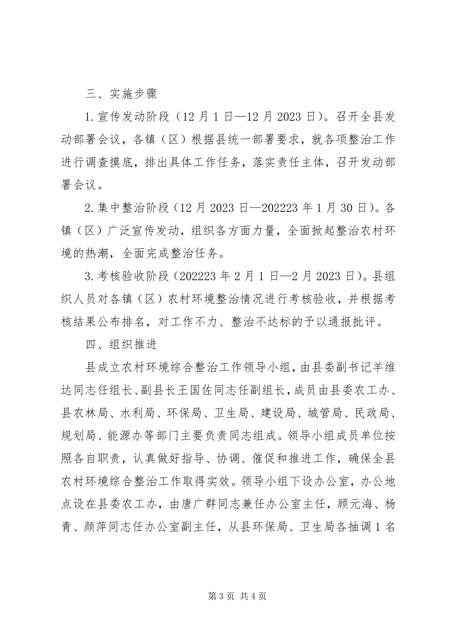 2023年农村环境综合整治的实施方案.docx_第3页