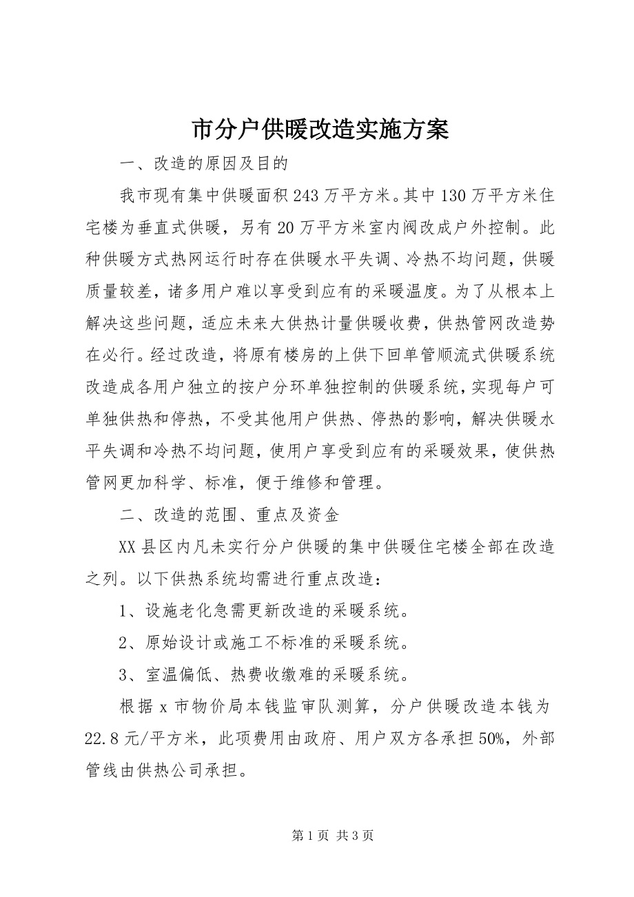 2023年市分户供暖改造实施方案.docx_第1页