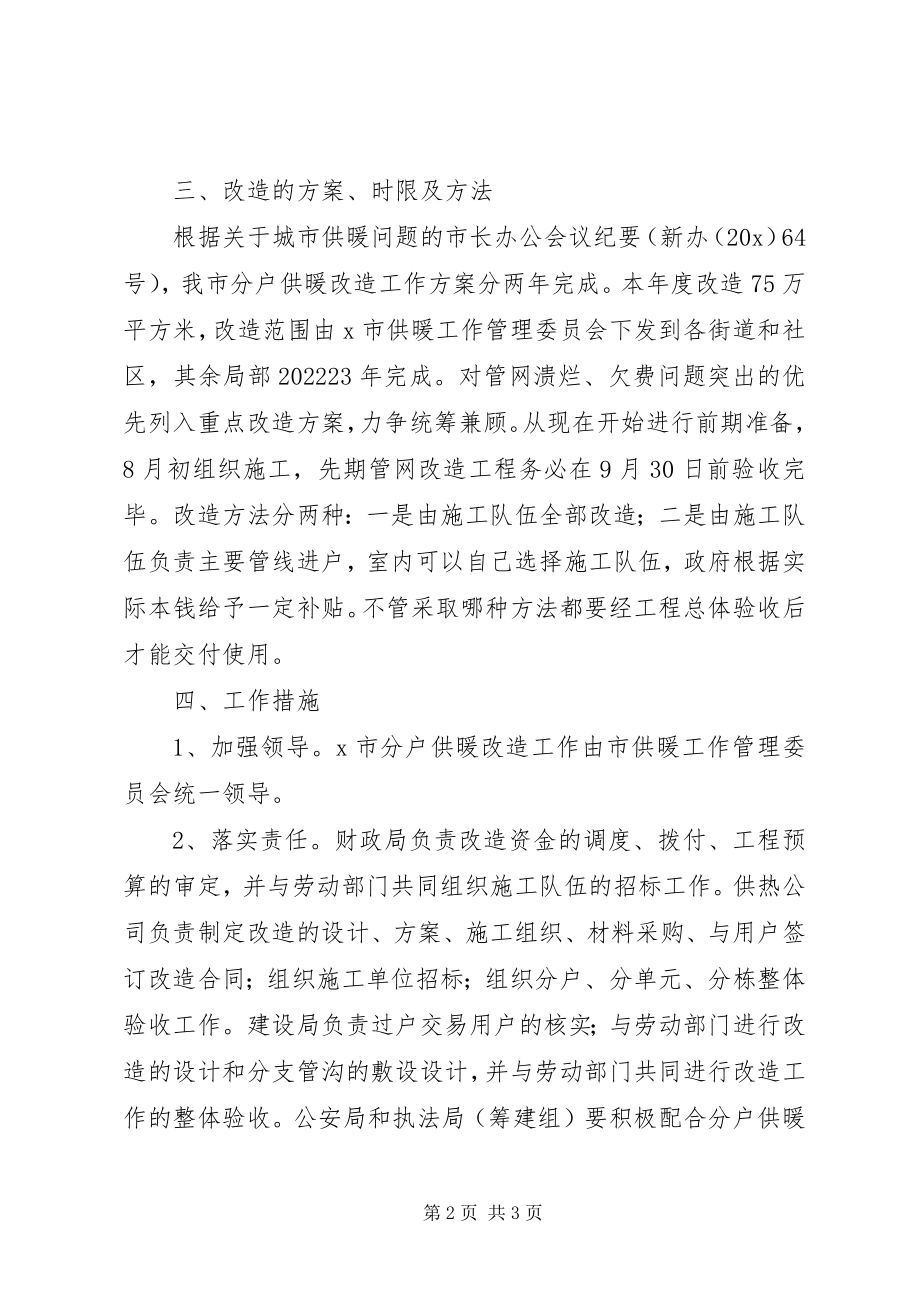 2023年市分户供暖改造实施方案.docx_第2页