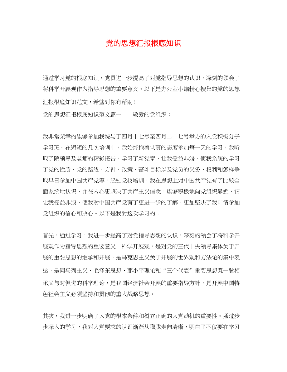 2023年党的思想汇报基础知识.docx_第1页