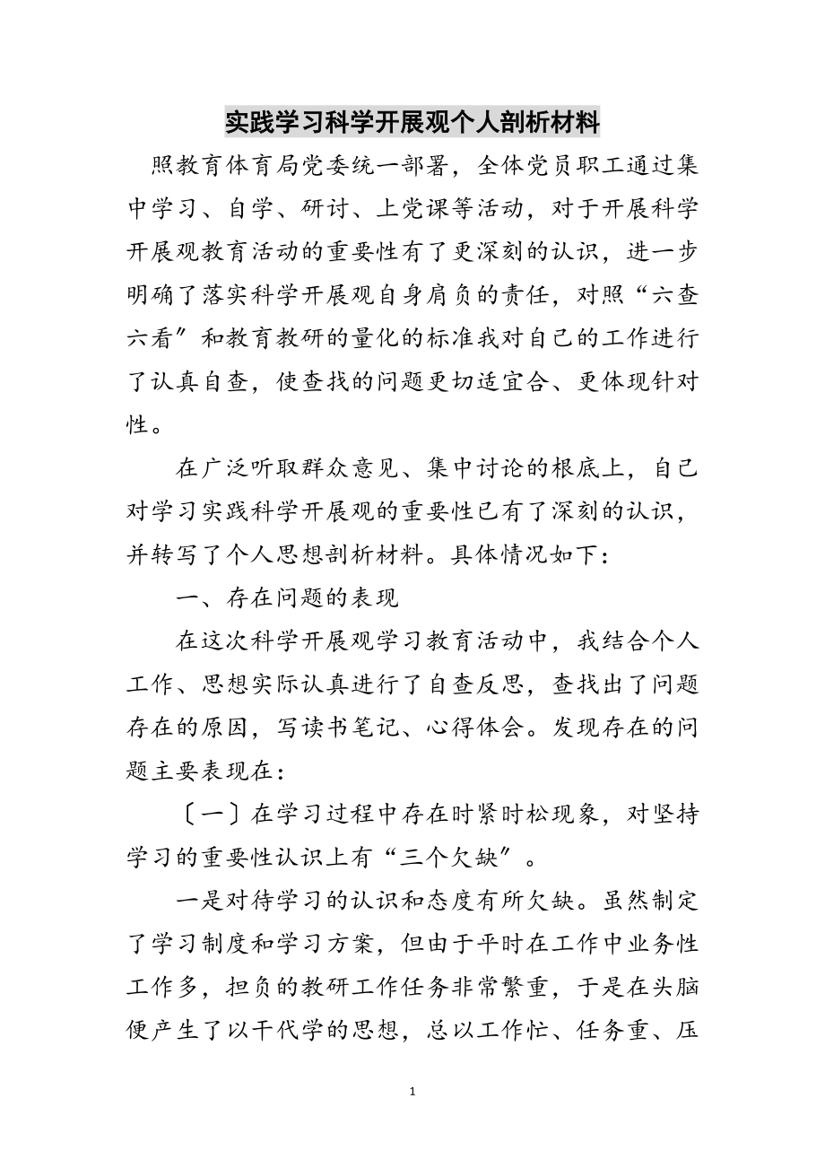 2023年实践学习科学发展观个人剖析材料范文.doc_第1页