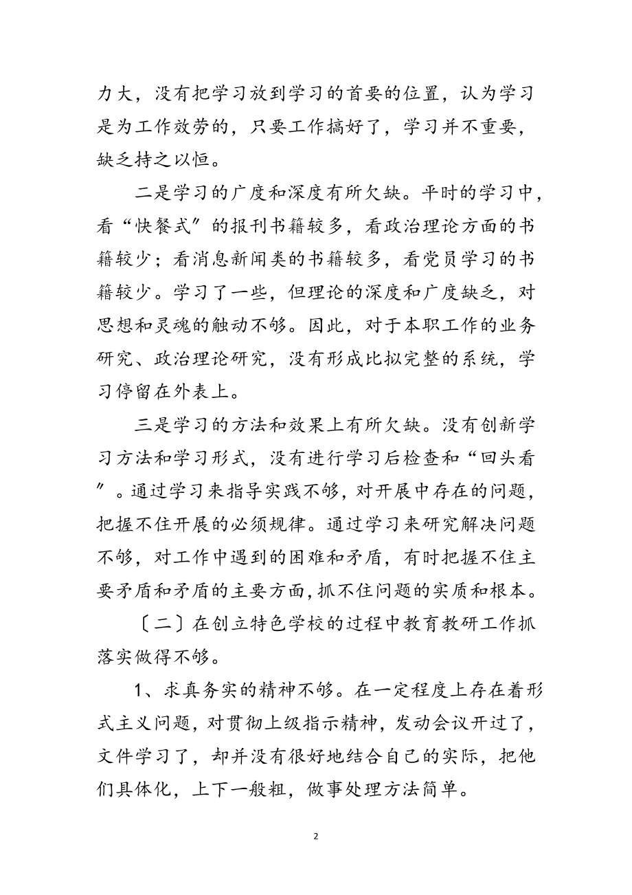 2023年实践学习科学发展观个人剖析材料范文.doc_第2页