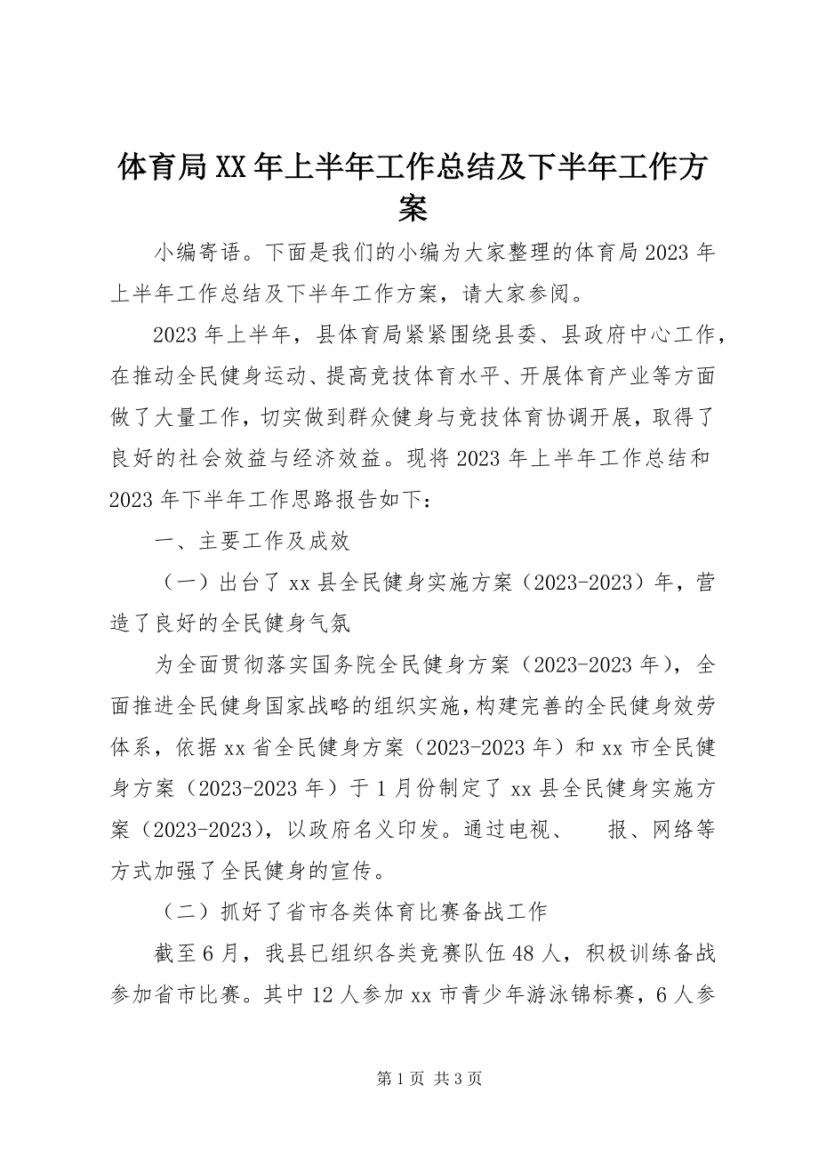 2023年体育局上半年工作总结及下半年工作计划2.docx_第1页