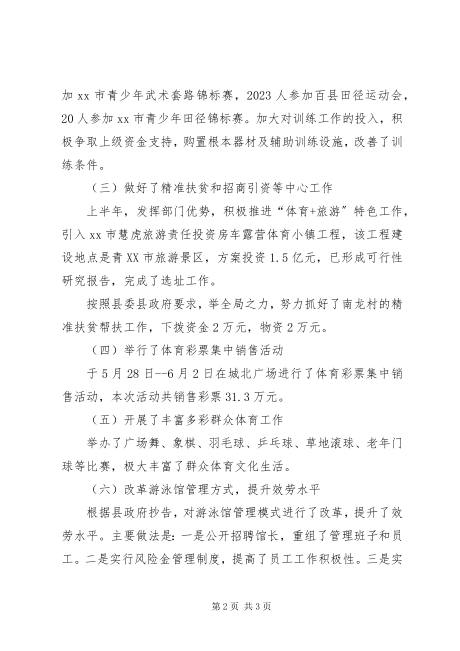 2023年体育局上半年工作总结及下半年工作计划2.docx_第2页