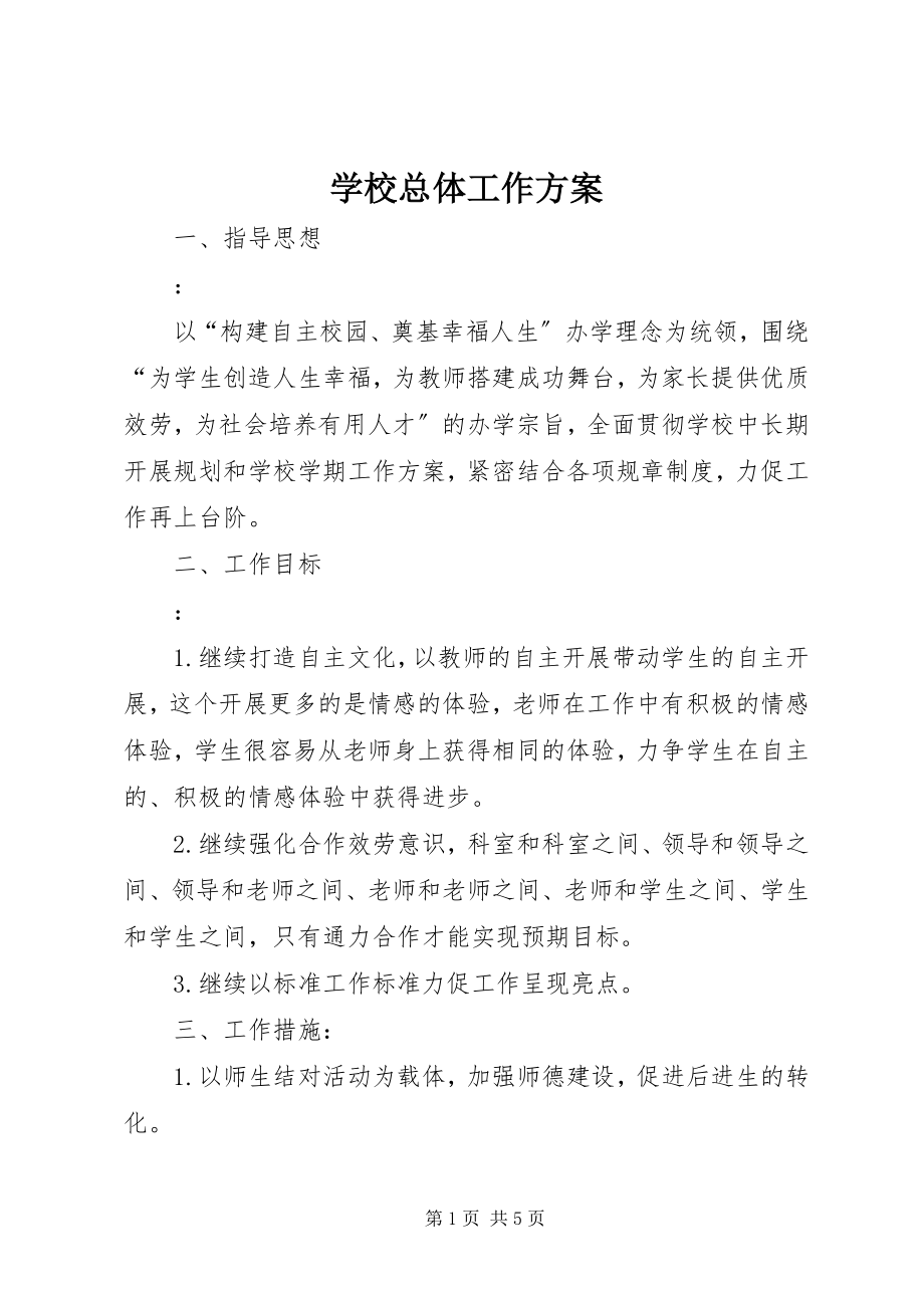 2023年学校总体工作计划.docx_第1页