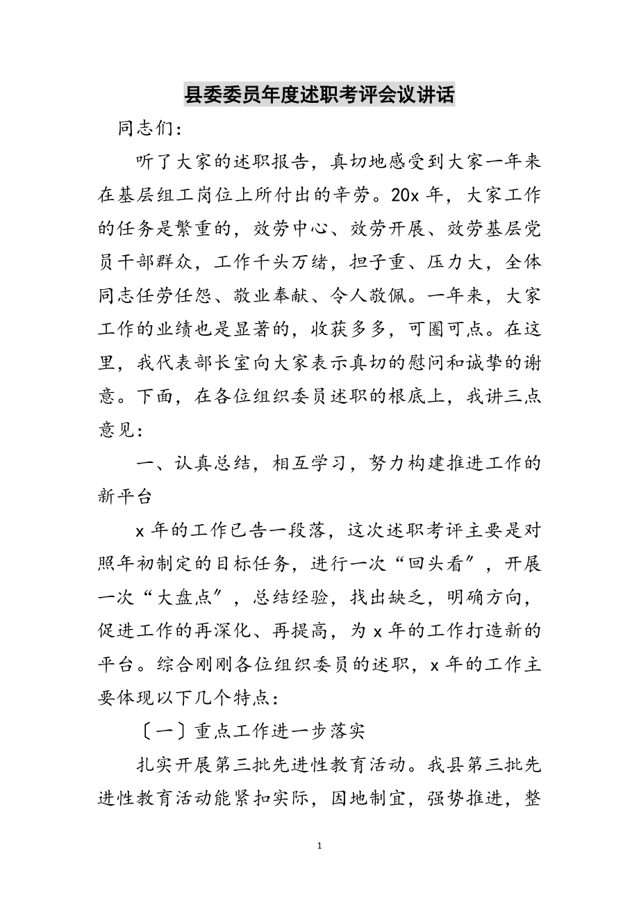 2023年县委委员年度述职考评会议讲话范文.doc_第1页