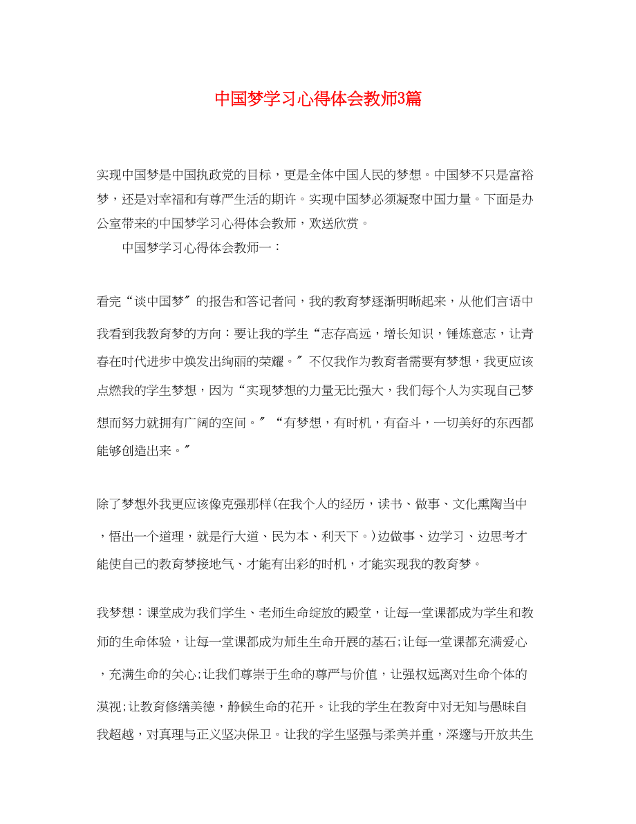 2023年中国梦学习心得体会教师3篇.docx_第1页