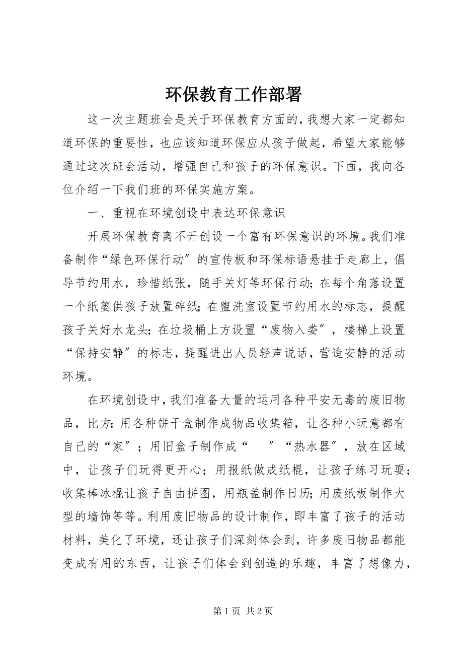 2023年环保教育工作部署.docx_第1页