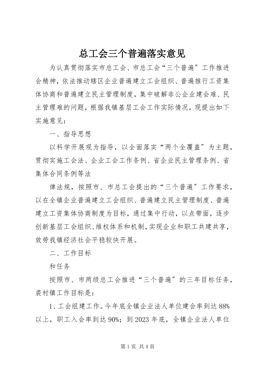 2023年总工会三个普遍落实意见.docx_第1页