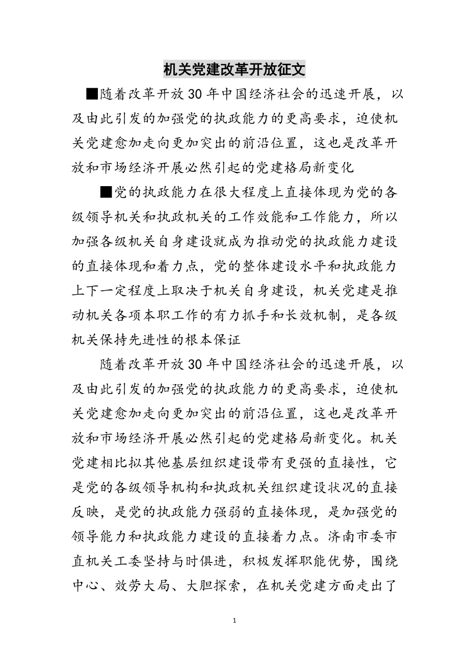 2023年机关党建改革开放征文范文.doc_第1页