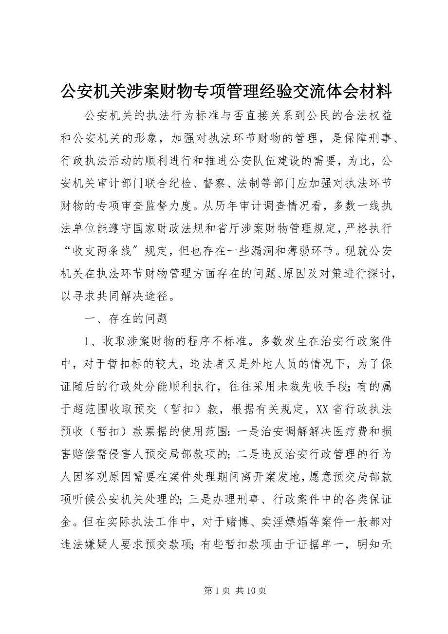 2023年公安机关涉案财物专项管理经验交流体会材料.docx_第1页