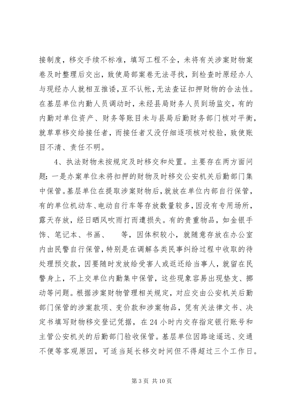 2023年公安机关涉案财物专项管理经验交流体会材料.docx_第3页