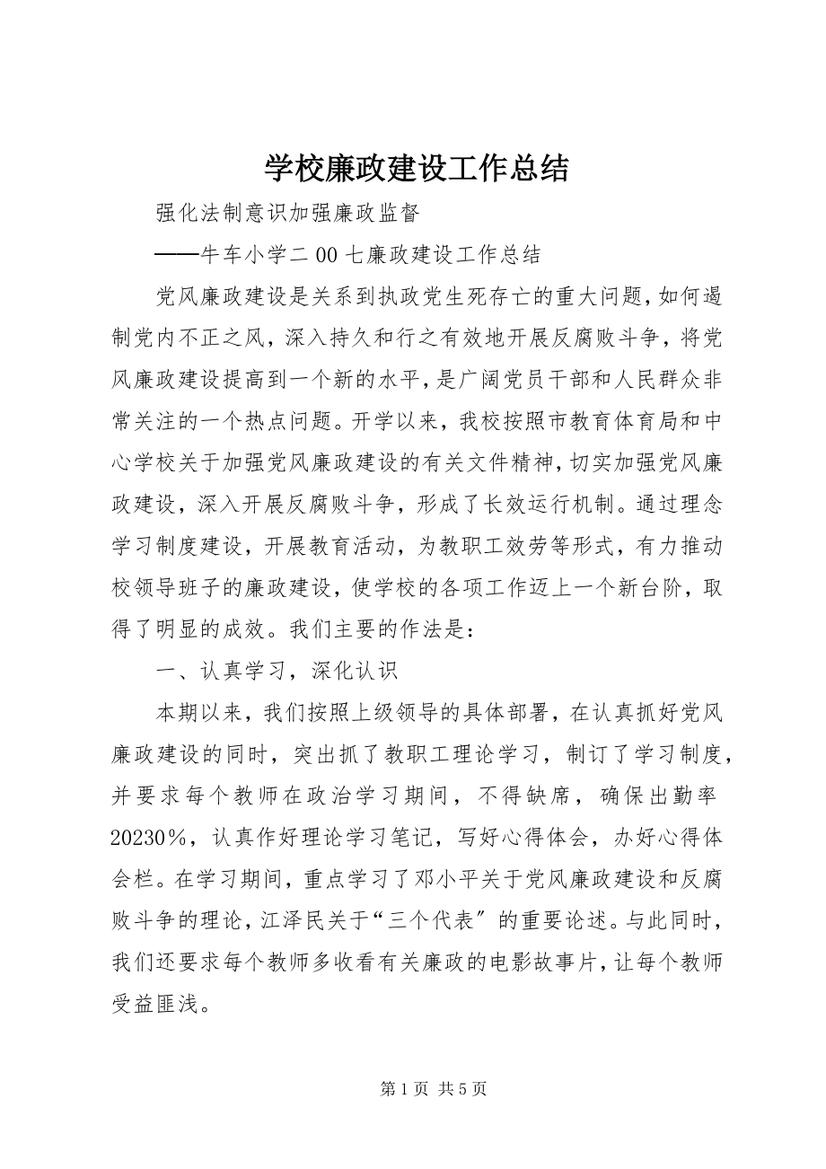 2023年学校廉政建设工作总结.docx_第1页