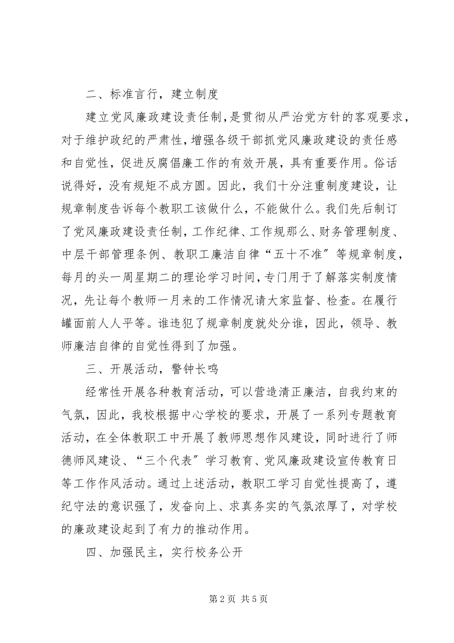 2023年学校廉政建设工作总结.docx_第2页