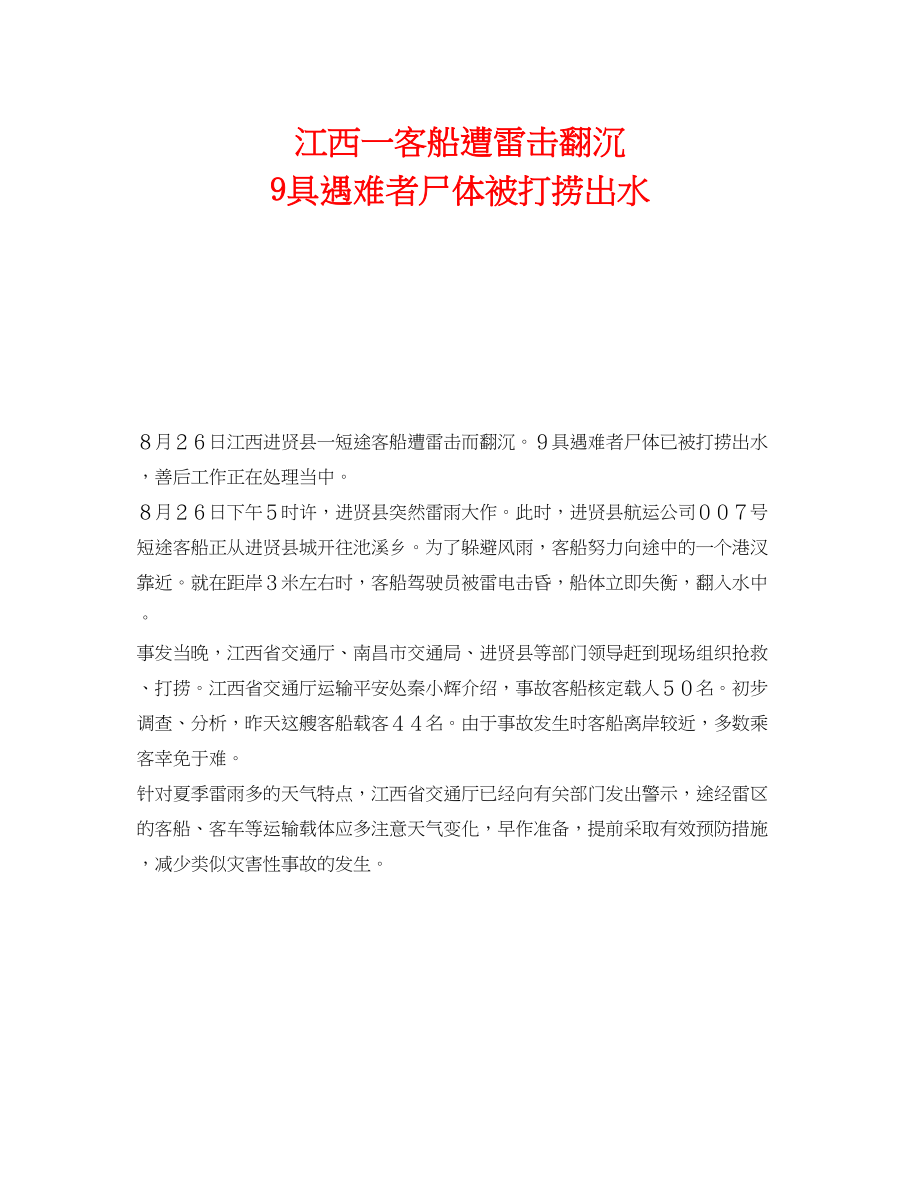 2023年《安全技术》之江西一客船遭雷击翻沉9具遇难者尸体被打捞出水.docx_第1页