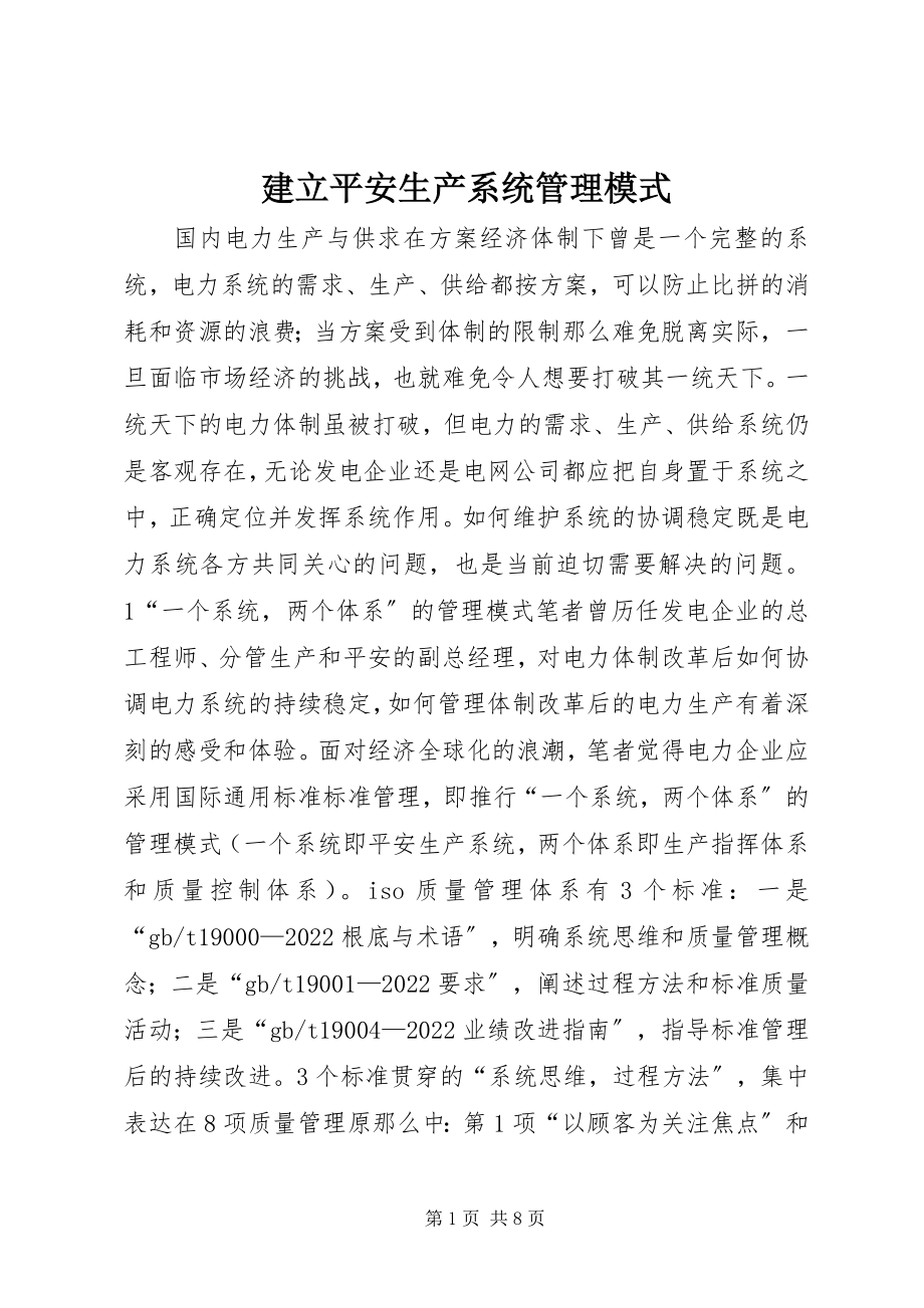 2023年建立安全生产系统管理模式.docx_第1页