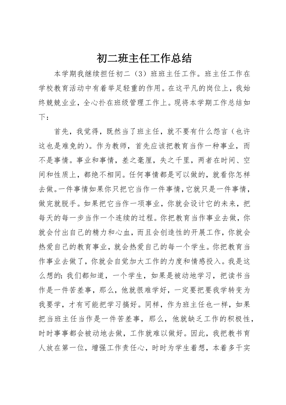 2023年初二班主任工作总结.docx_第1页