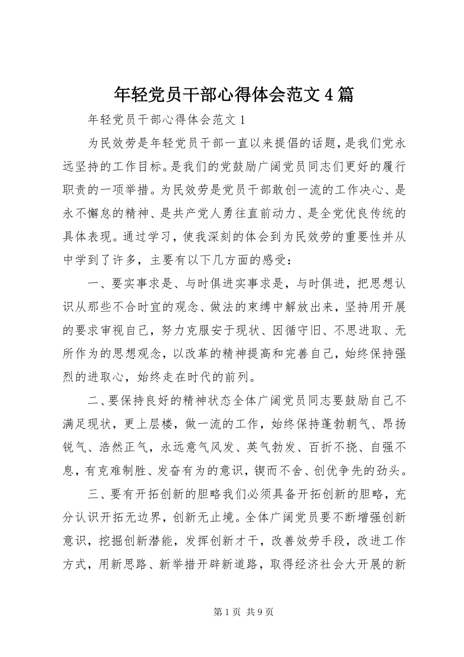 2023年轻党员干部心得体会4篇.docx_第1页