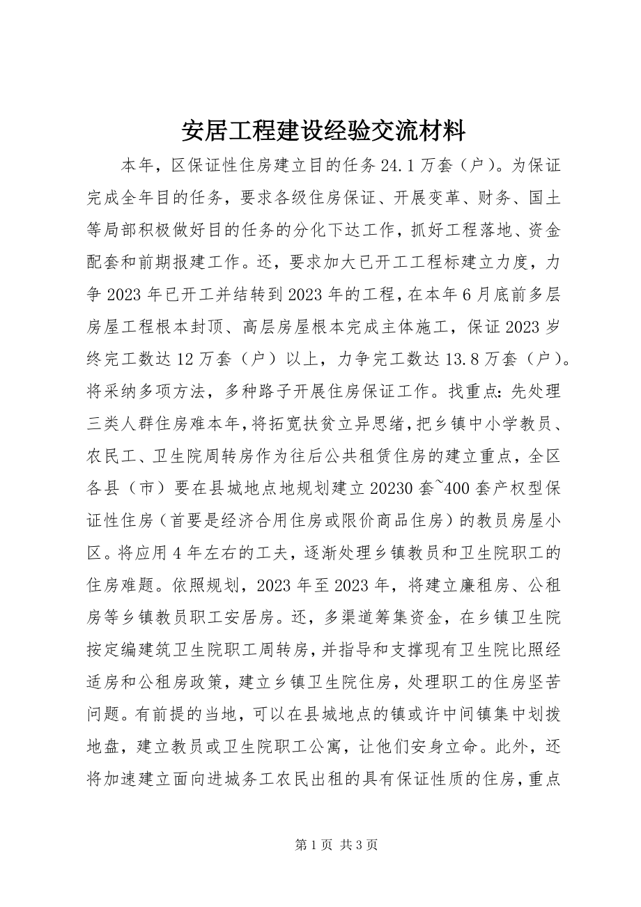 2023年安居工程建设经验交流材料新编.docx_第1页