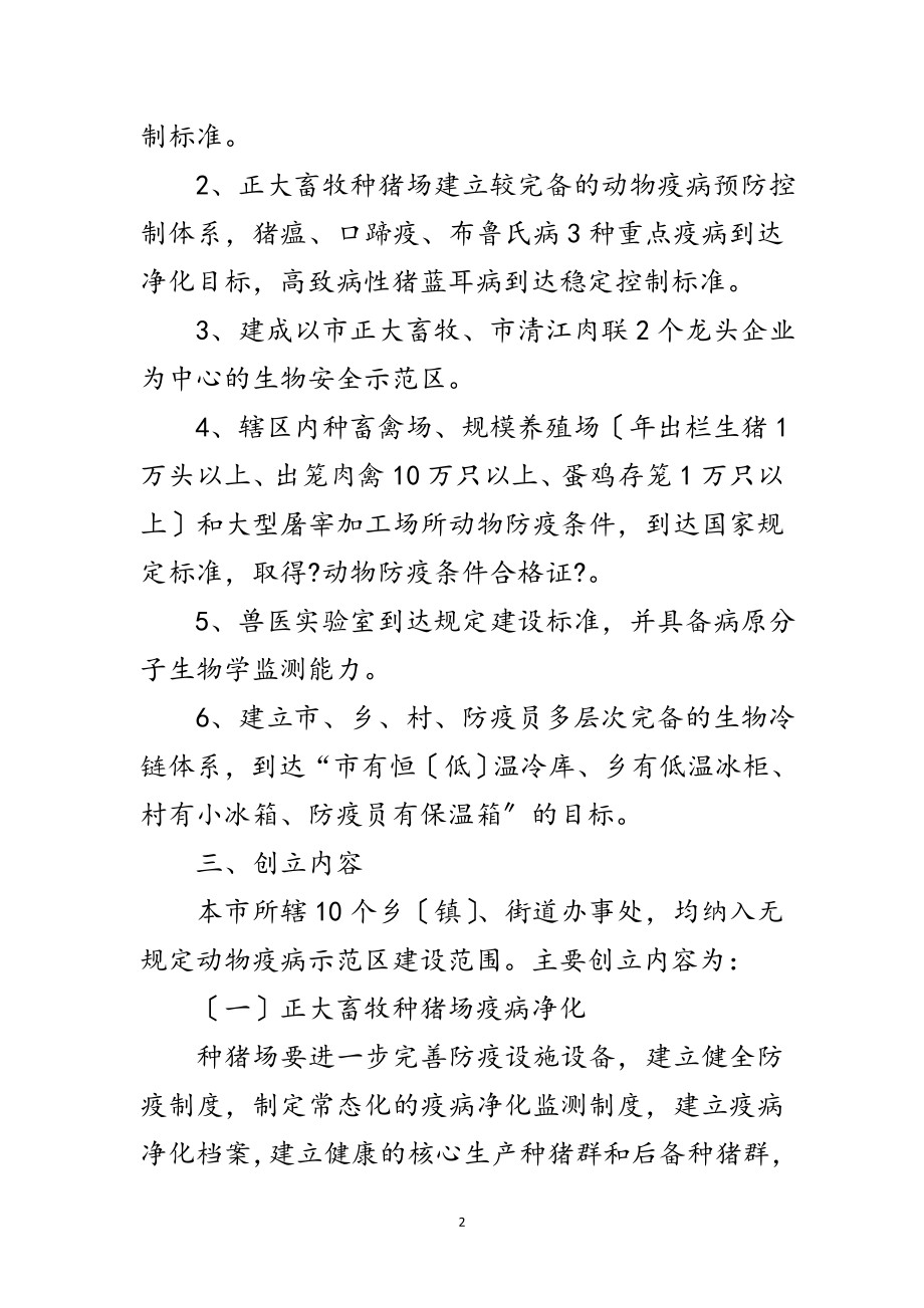 2023年无规定动物疫病区创建方案范文.doc_第2页