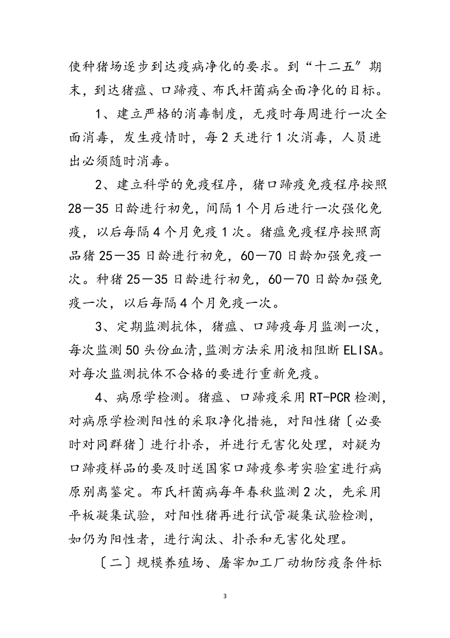 2023年无规定动物疫病区创建方案范文.doc_第3页