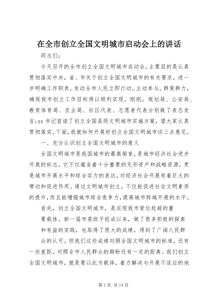 2023年在全市创建全国文明城市启动会上的致辞.docx_第1页