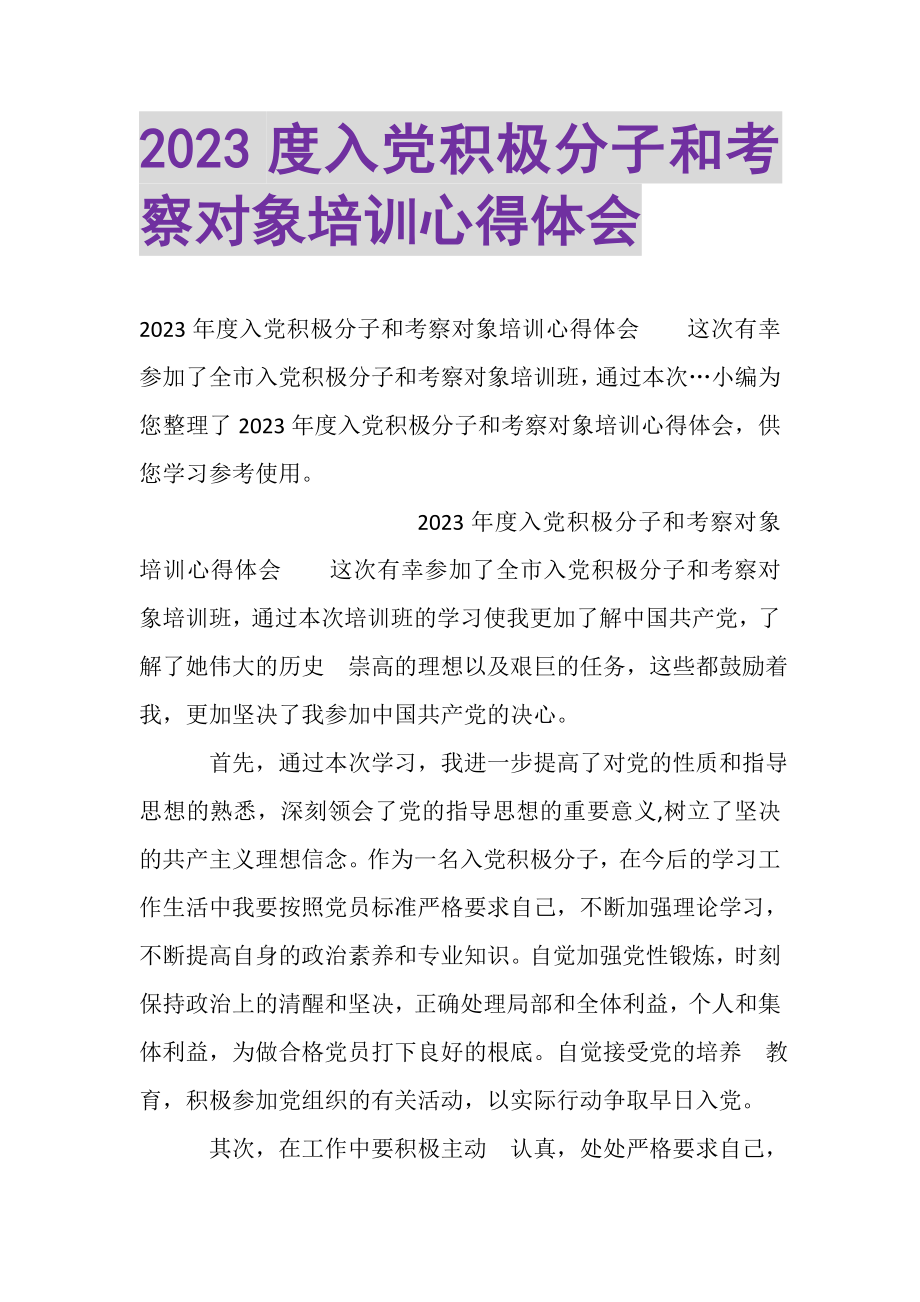 2023年入党积极分子和考察对象培训心得体会.doc_第1页