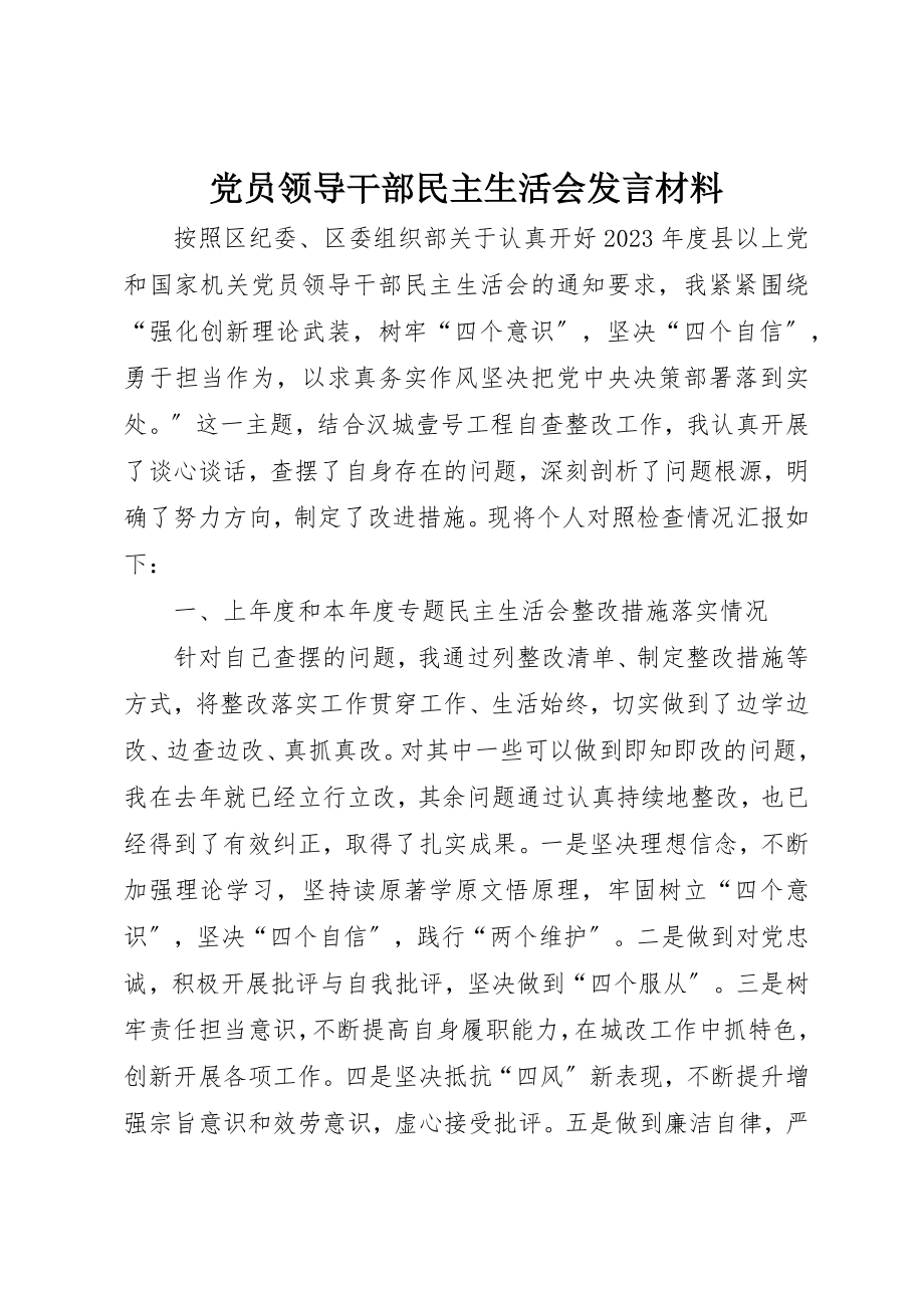 2023年党员领导干部民主生活会讲话材料.docx_第1页