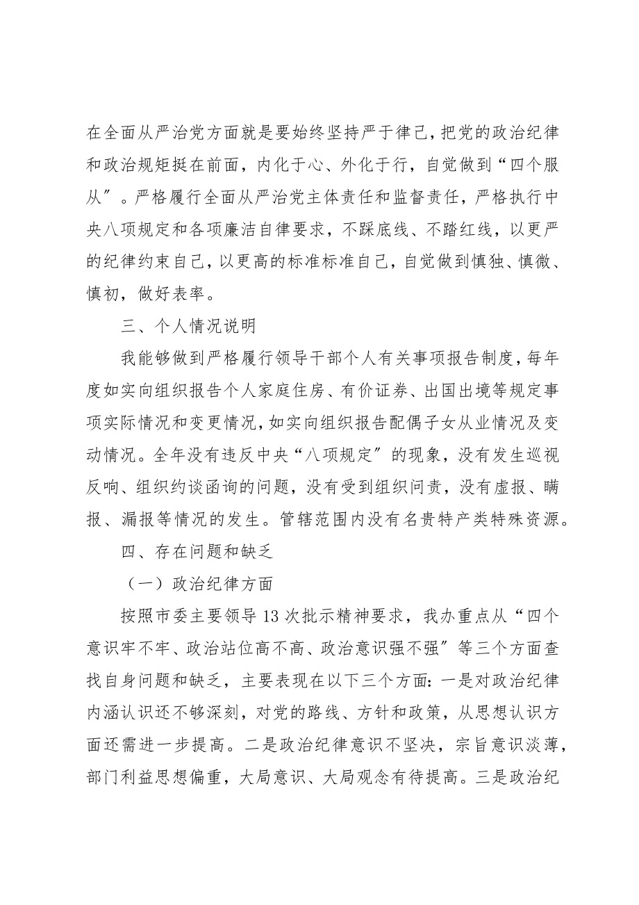 2023年党员领导干部民主生活会讲话材料.docx_第3页