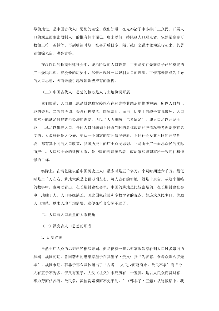 2023年试论洪亮吉人口思想.docx_第2页