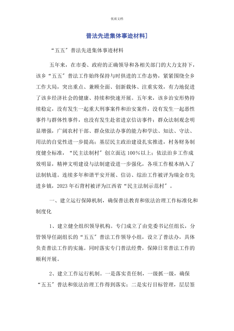 2023年普法先进集体事迹.docx_第1页