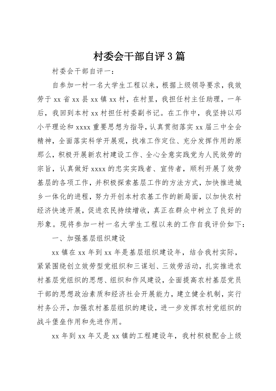 2023年村委会干部自评3篇新编.docx_第1页