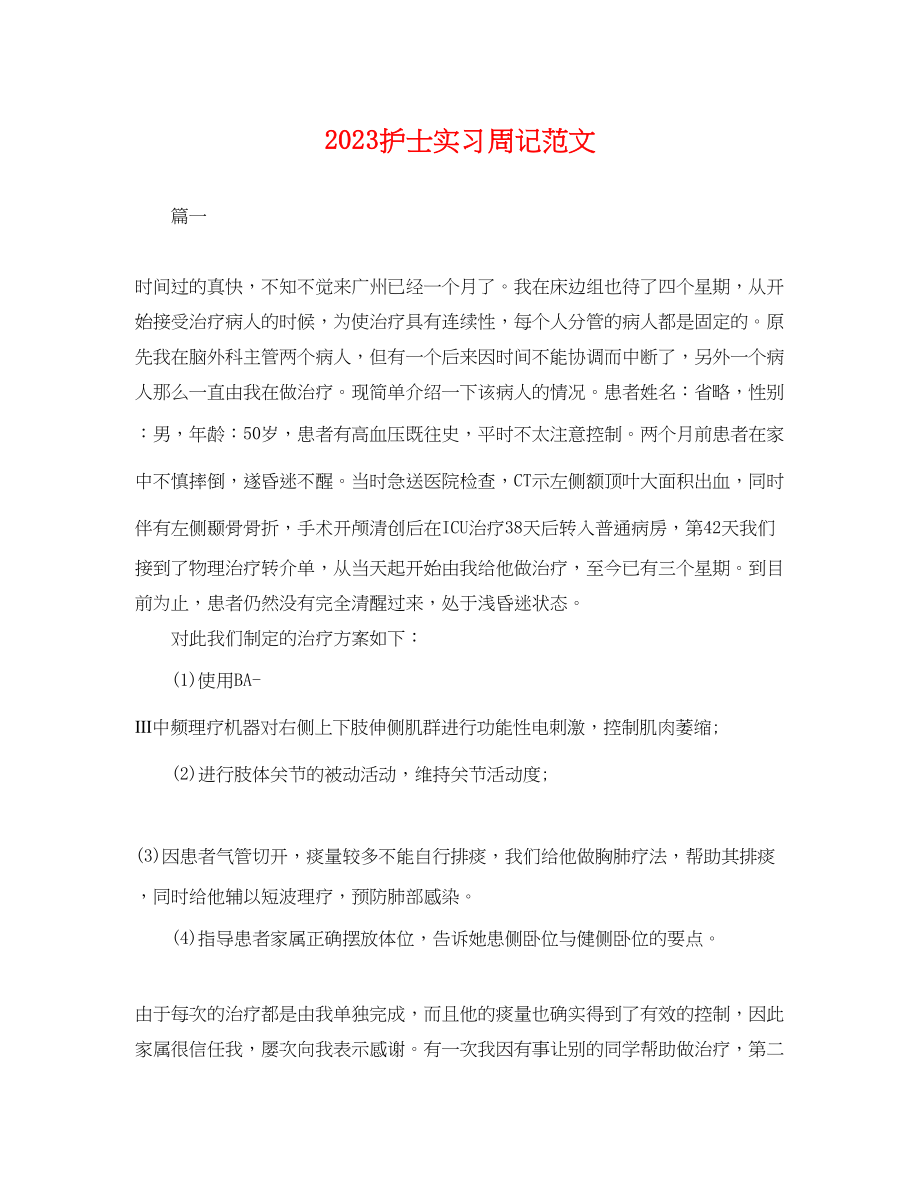 2023年护士实习周记范文.docx_第1页