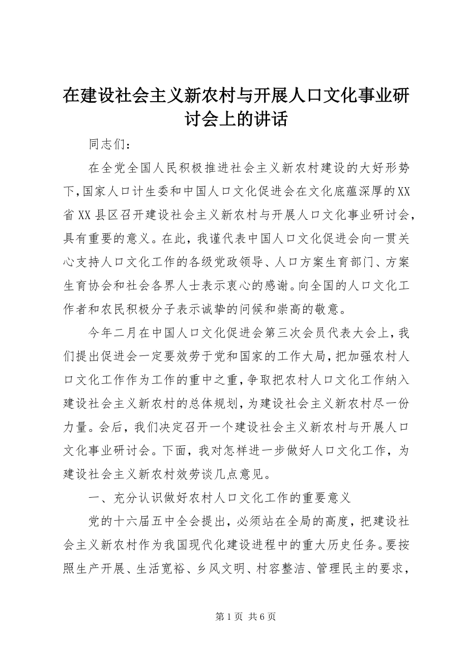 2023年在建设社会主义新农村与发展人口文化事业研讨会上的致辞.docx_第1页