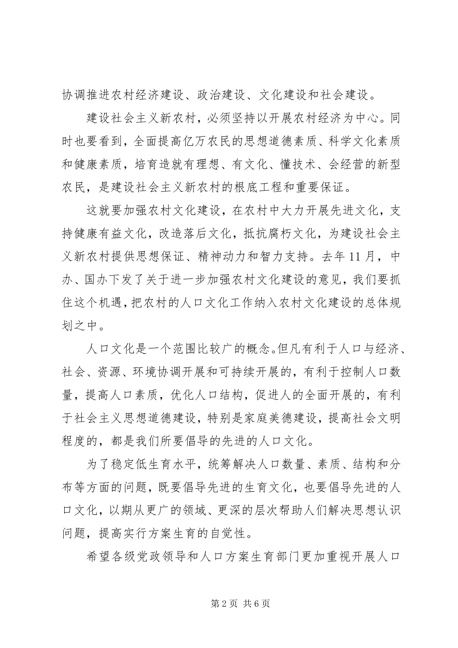 2023年在建设社会主义新农村与发展人口文化事业研讨会上的致辞.docx_第2页