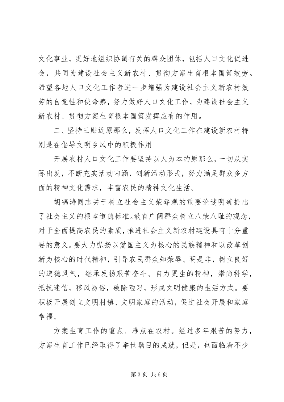 2023年在建设社会主义新农村与发展人口文化事业研讨会上的致辞.docx_第3页