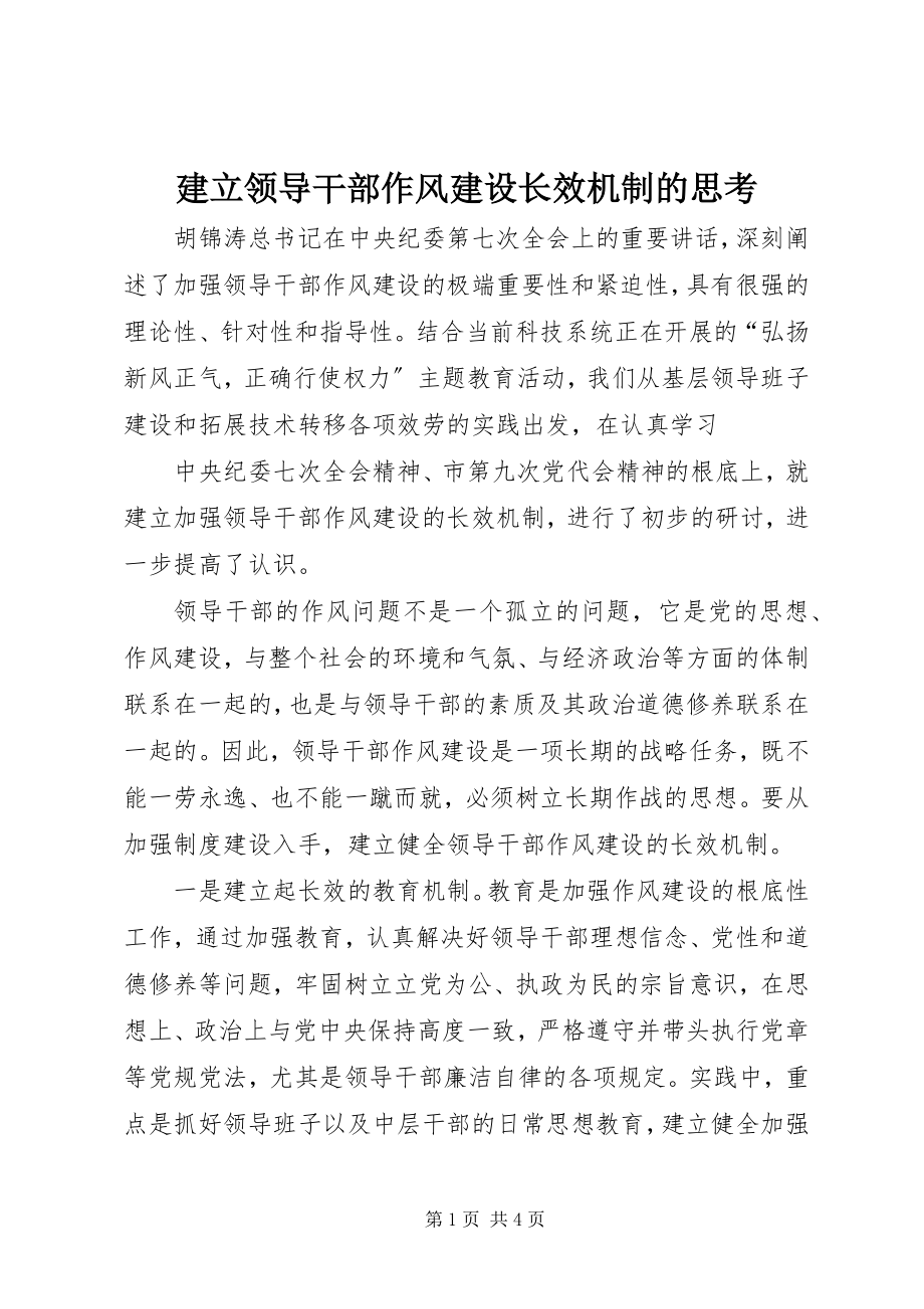 2023年建立领导干部作风建设长效机制的思考.docx_第1页