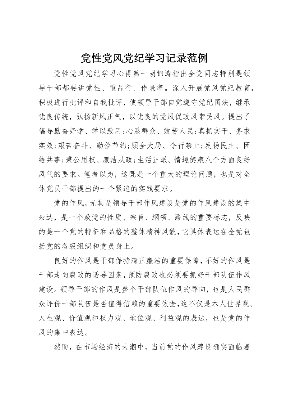 2023年党性党风党纪学习记录范例.docx_第1页