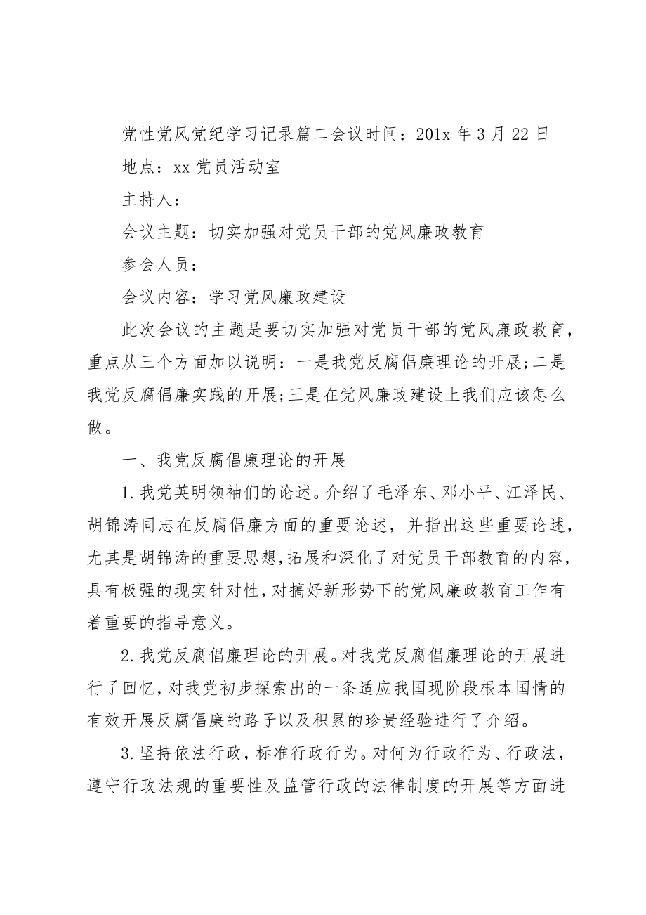 2023年党性党风党纪学习记录范例.docx_第3页