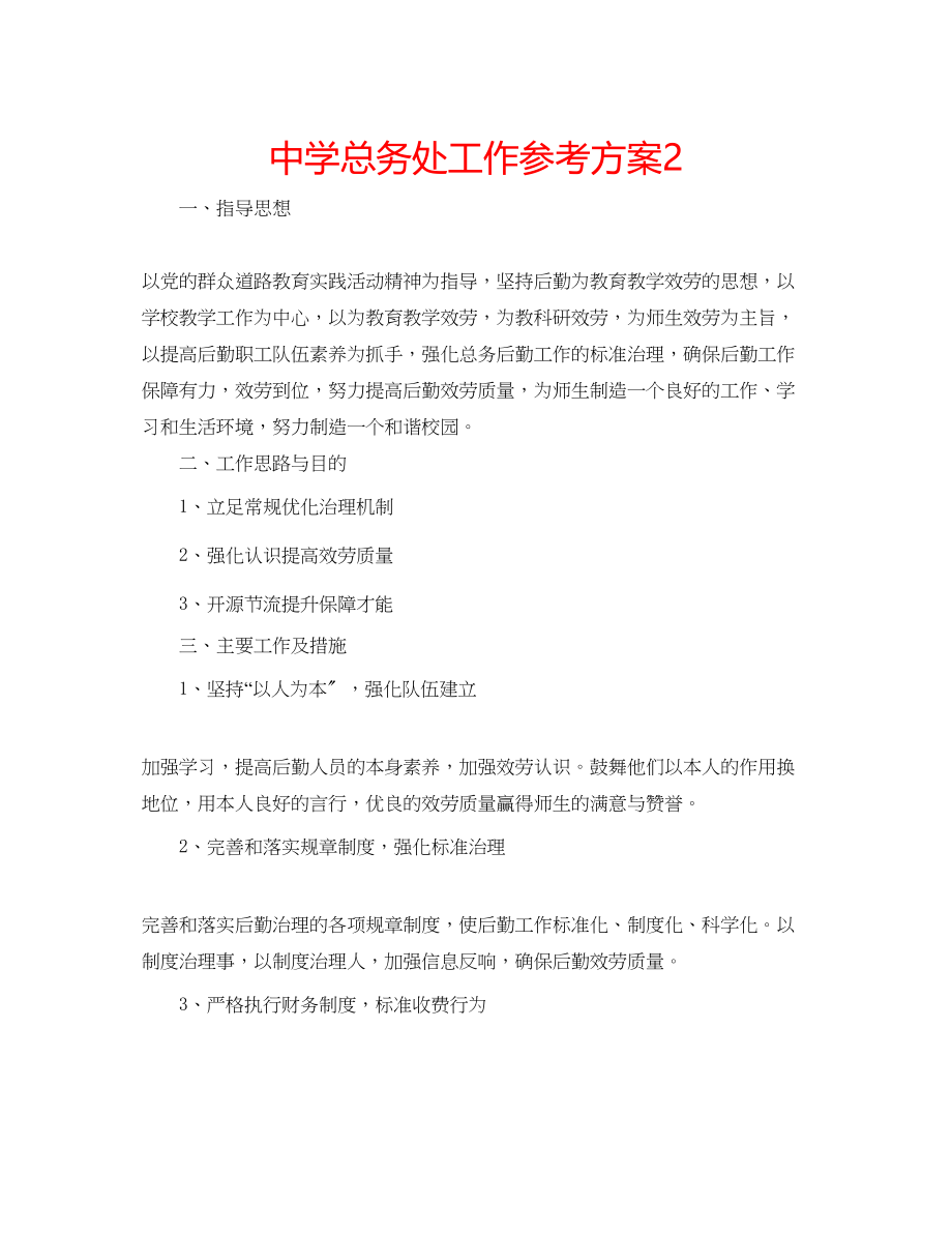 2023年中学总务处工作计划2.docx_第1页