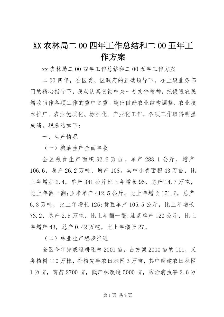 2023年XX农林局二四年工作总结和二五年工作计划.docx_第1页